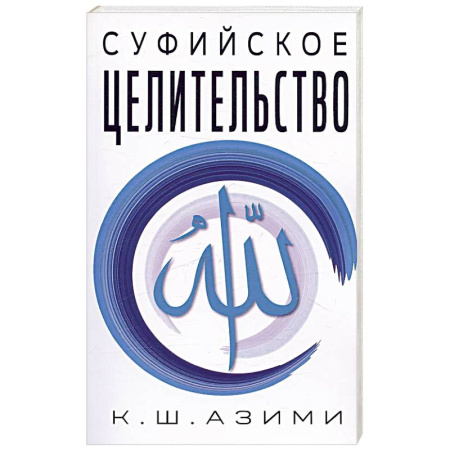 Лечение, знахарство, книга Суфийское целительство