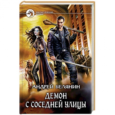 Книги, книга Демон с соседней улицы
