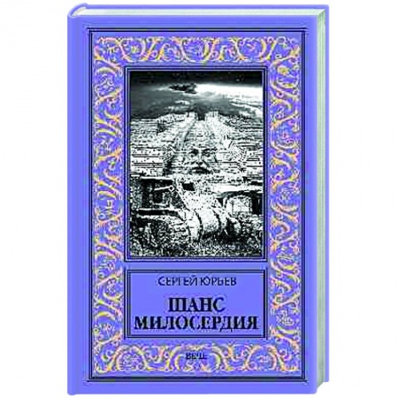 Фантастика, фэнтези, книга Шанс милосердия