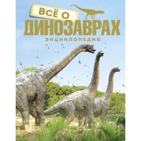Книги, книга Все о динозаврах
