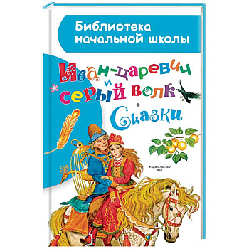 Иван-царевич и серый волк. Сказки