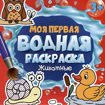 Моя первая водная раскраска. Животные Моя первая водная раскраска. Животные