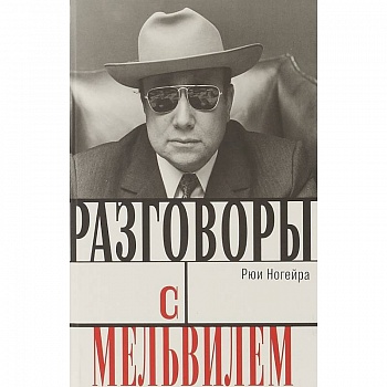 Разговоры с Мельвилем