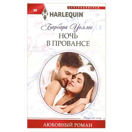 Книги, книга Ночь в Провансе