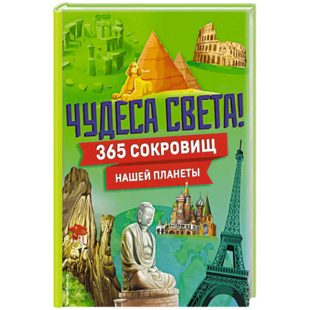 Познавательная литература, книга Чудеса света! 365 сокровищ нашей планеты