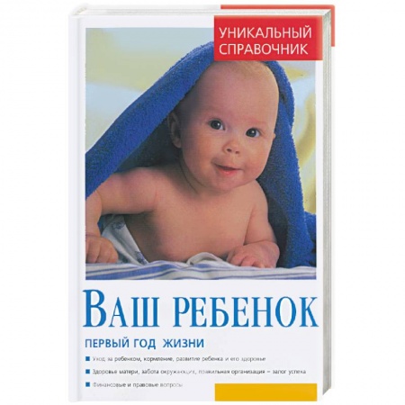Книги, книга Ваш ребенок. Первый год жизни. Уникальный справочник