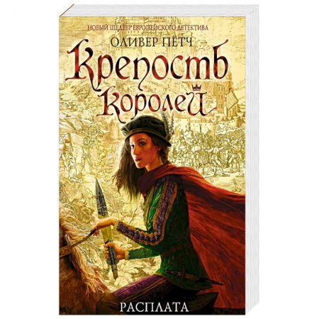 Детективы, триллеры, книга Крепость королей. Расплата