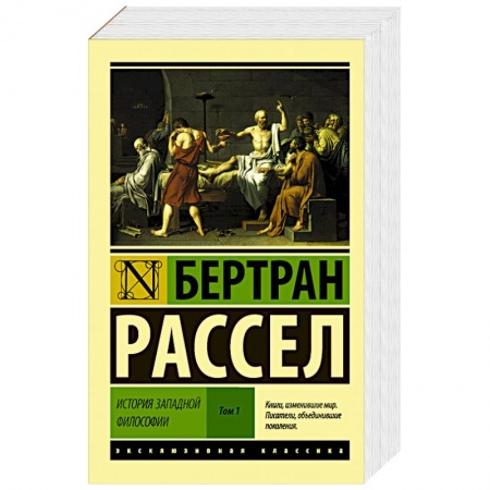 Книги, книга История западной философии [В 2 т.] Том 1