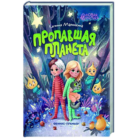 Книги для дошкольников (4-6 лет), книга Пропавшая планета