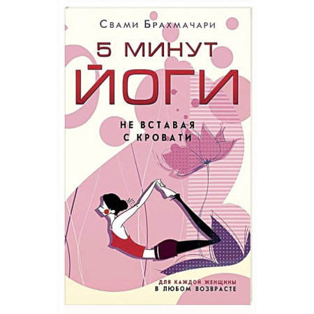 Йога и другие духовные практики, течения, книга 5 минут йоги не вставая с кровати. Для каждой женщины в любом возрасте
