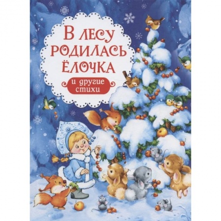 Поэзия для детей, книга В лесу родилась елочка и другие стихи