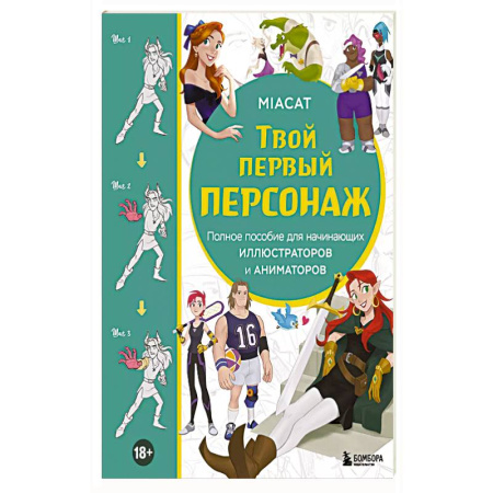 Рисование, живопись, книга Твой первый персонаж. Полное пособие для начинающих иллюстраторов и аниматоров