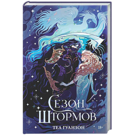 Фантастика, фэнтези, книга Сезон штормов