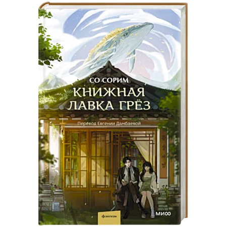 Фантастика, фэнтези, книга Книжная лавка грёз