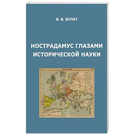 Всемирная история, книга Нострадамус глазами исторической науки