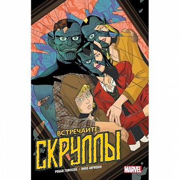 Встречайте: Скруллы!