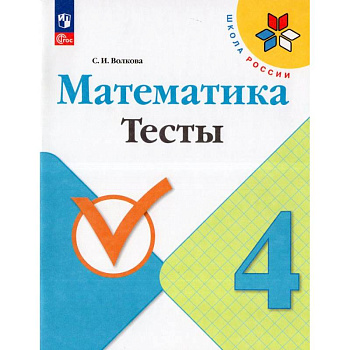 Математика. 4 класс. Тесты