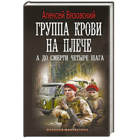 Фантастика, фэнтези, книга Группа крови на плече. А до смерти 4 шага