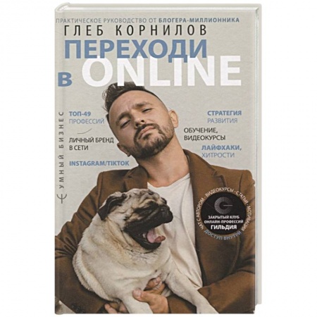 Экономика. Бизнес, книга Переходи в Online. Практическое руководство от блогера-миллионника