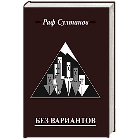 Приключения, книга Без вариантов