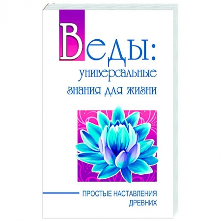 Книги, книга Веды: универсальные знания для жизни. Простые наставления древних