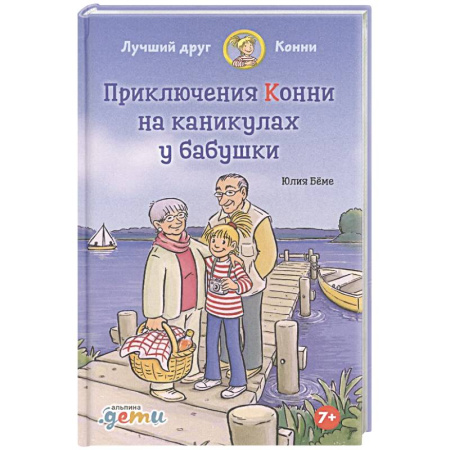 Проза для детей, книга Конни на каникулах у бабушки