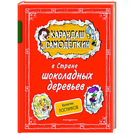 Герои мультфильмов и фильмов, книга Карандаш и Самоделкин в Стране шоколадных деревьев