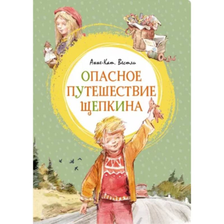 Проза для детей, книга Опасное путешествие Щепкина
