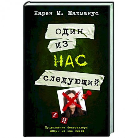 Детективы, триллеры, книга Один из нас - следующий