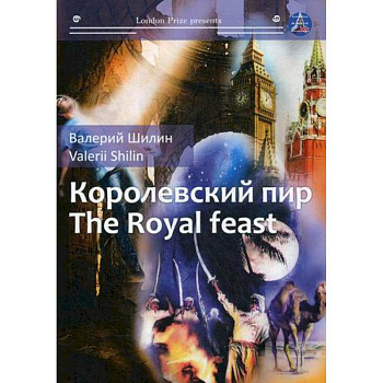 Королевский пир / The Royal Feast