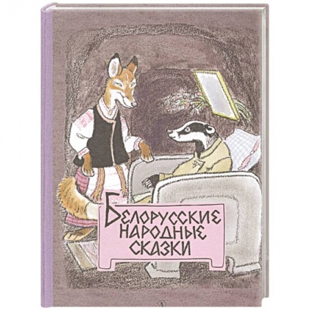 Сказки, книга Белорусские народные сказки