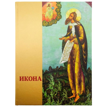 Христианство, книга Икона: Русская иконопись XIII-XVII веков из собраний Государственного музея-заповедника 'Ростовский кремль'