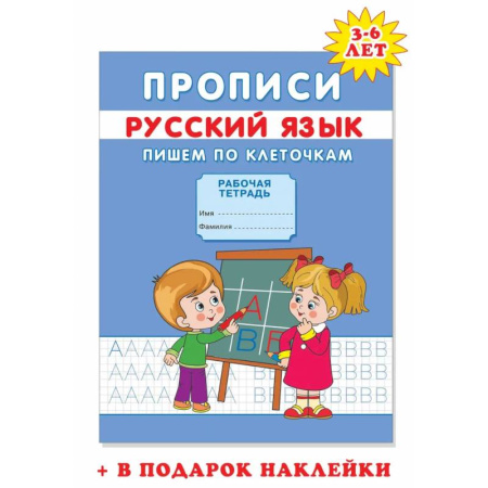 Дошкольникам, книга Прописи. Пишем по клеточкам