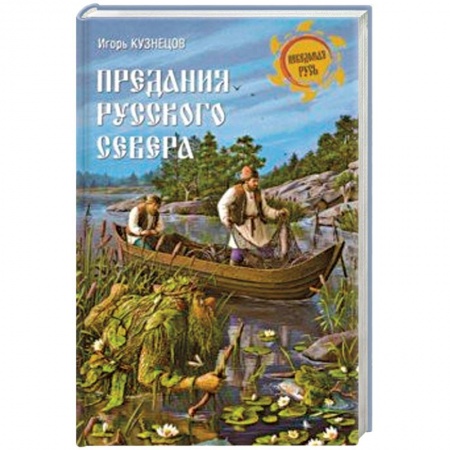 Классика, современная литература, книга Предания Русского Севера