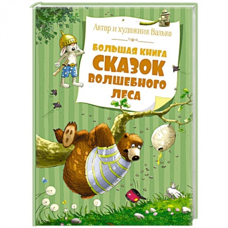 Сказки, книга Большая книга сказок волшебного леса