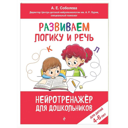 Дошкольникам, книга Развиваем логику и речь: для детей 4-6 лет