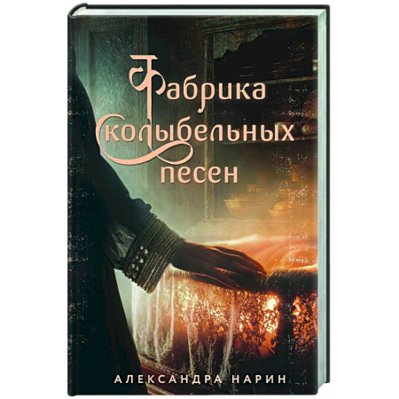 Любовный роман, книга Фабрика колыбельных песен