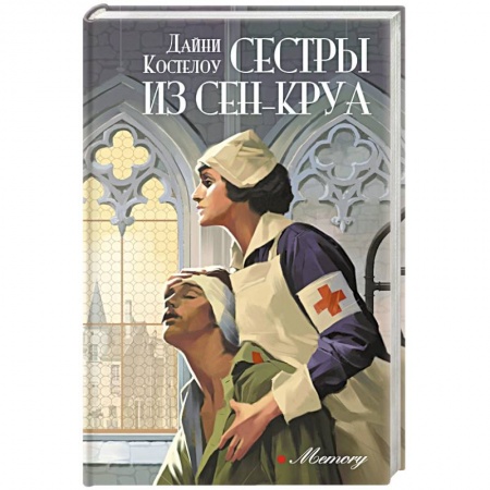 Любовный роман, книга Сестры из Сен-Круа