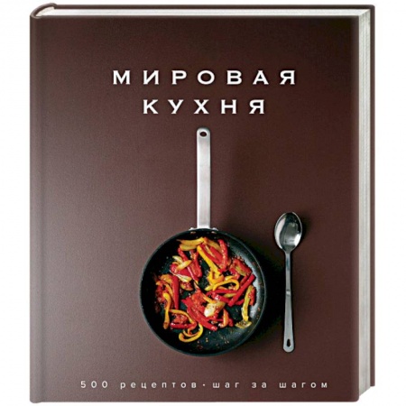 Кухни народов мира, книга Мировая кухня. 500 рецептов. Шаг за шагом