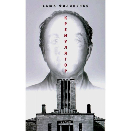 Классика, современная литература, книга Кремулятор