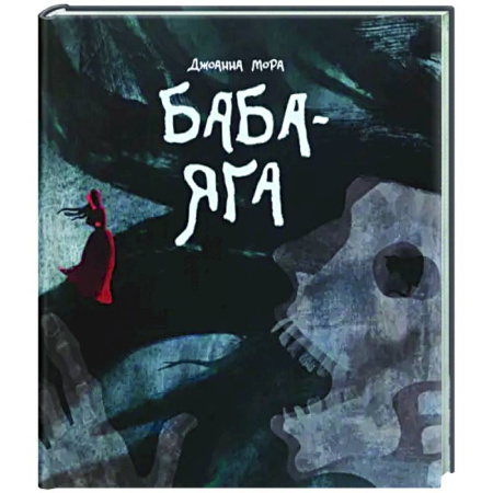 Развлечения. Праздники. Юмор, книга Баба-яга