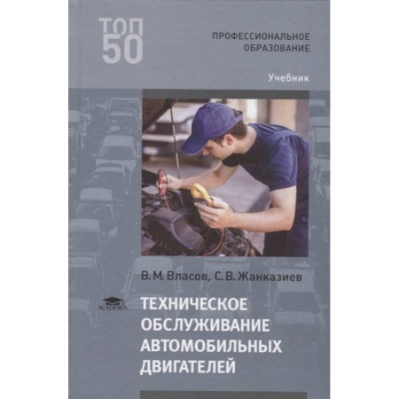 Технические науки. Транспорт, книга Техническое обслуживание автомобильных двигателей