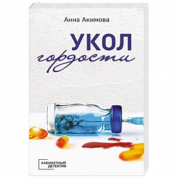 Укол гордости