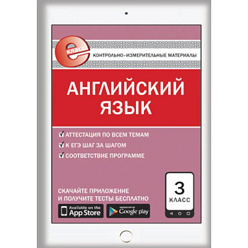 Контрольно-измерительные материалы. Английский язык. 3 класс