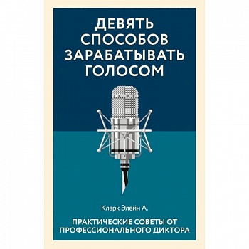 Девять способов зарабатывать голосом. Практические советы от профессионального диктора
