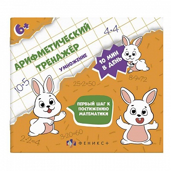 Арифметический тренажёр 'Умножение' (57306001)