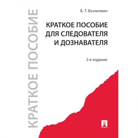Общественные и гуманитарные науки, книга Краткое пособие для следователя и дознавателя