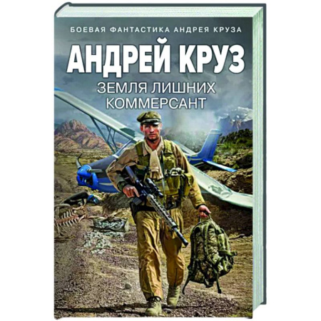 Фантастика, фэнтези, книга Земля лишних. Коммерсант