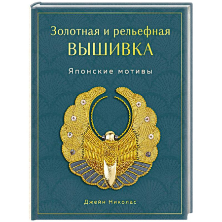 Рукоделие. Творчество, книга Золотная и рельефная вышивка. Японские мотивы