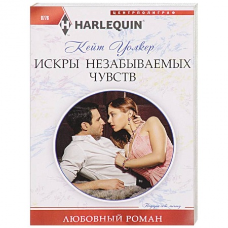 Любовный роман, книга Искры незабываемых чувств